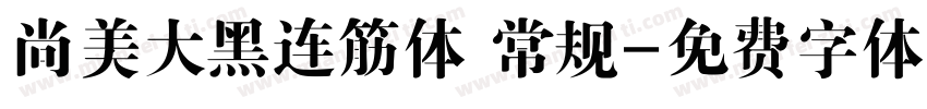 尚美大黑连筋体 常规字体转换